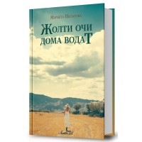 Жолти очи дома водат